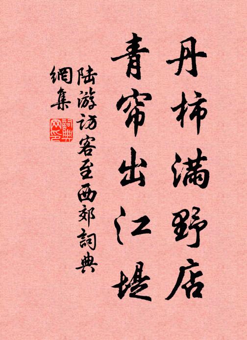 陆游丹柿满野店，青帘出江堤书法作品欣赏