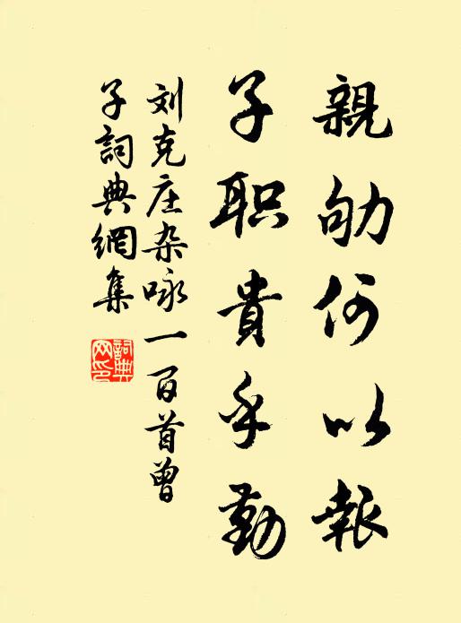 刘克庄亲劬何以报，子职贵乎勤书法作品欣赏