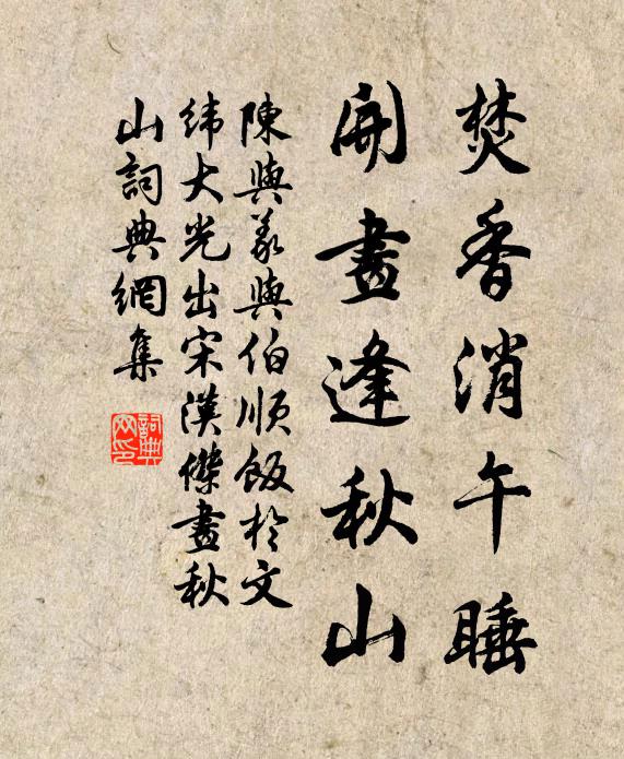 陈与义焚香消午睡，开画逢秋山书法作品欣赏