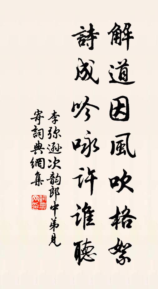 李弥逊解道因风吹格絮，诗成吟咏许谁听书法作品欣赏