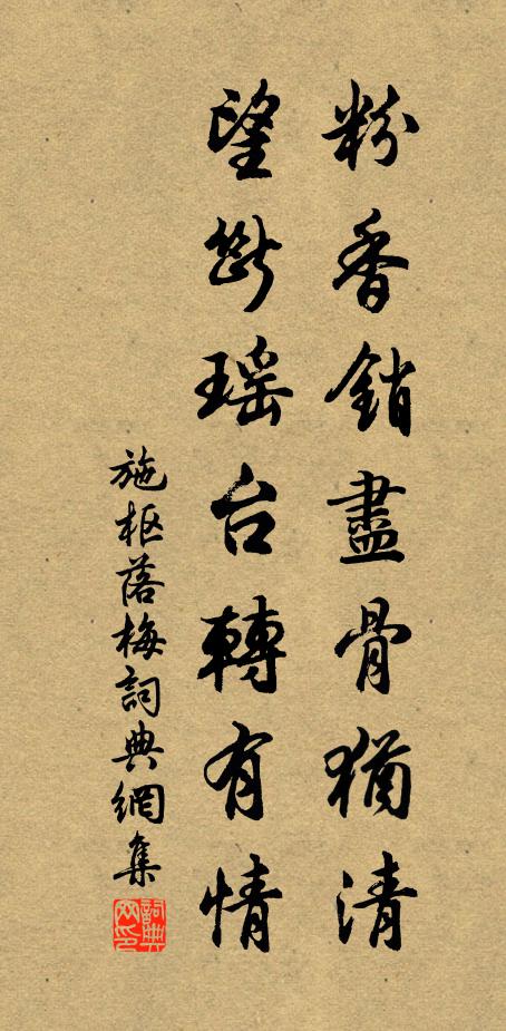 施枢粉香销尽骨犹清，望断瑶台转有情书法作品欣赏
