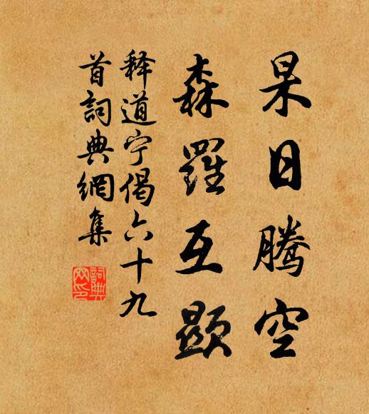 释道宁杲日腾空，森罗互显书法作品欣赏