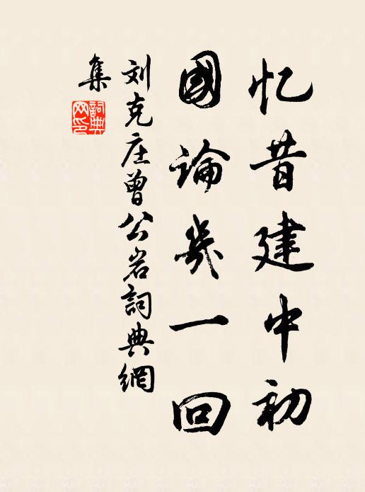 刘克庄忆昔建中初，国论几一回书法作品欣赏