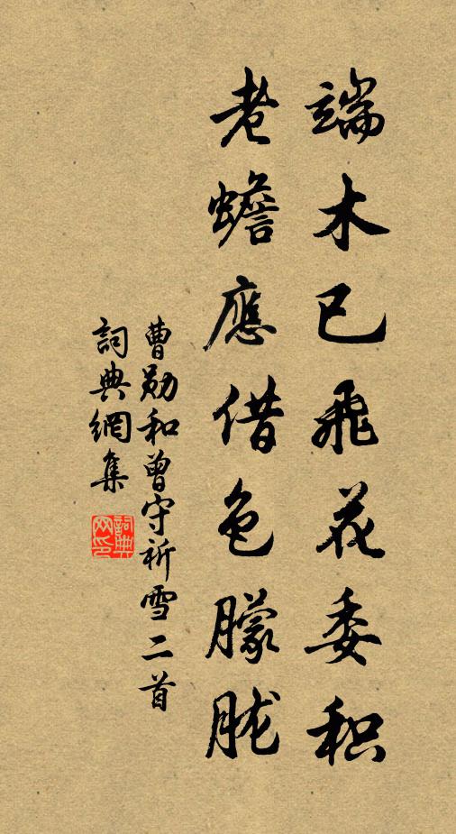 曹勋端木已飞花委积，老蟾应借色朦胧书法作品欣赏
