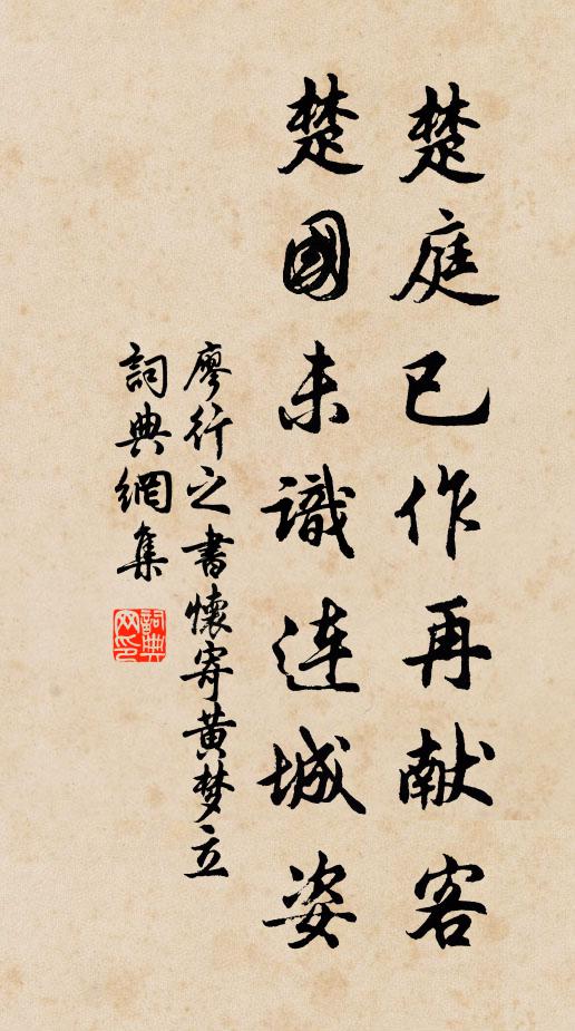 廖行之楚庭已作再献客，楚国未识连城姿书法作品欣赏