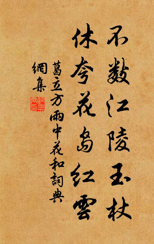 葛立方不数江陵玉杖，休夸花岛红云书法作品欣赏