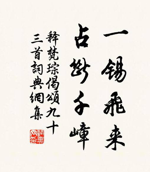 释梵琮一锡飞来，占断千嶂书法作品欣赏