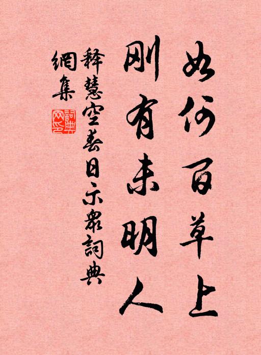释慧空如何百草上，刚有未明人书法作品欣赏