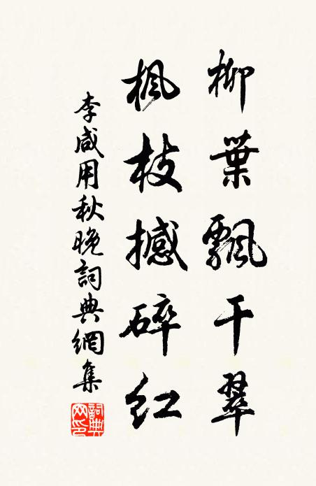 李咸用柳叶飘干翠，枫枝撼碎红书法作品欣赏