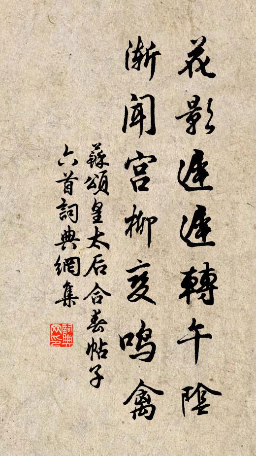 苏颂花影迟迟转午阴，渐闻宫柳变鸣禽书法作品欣赏