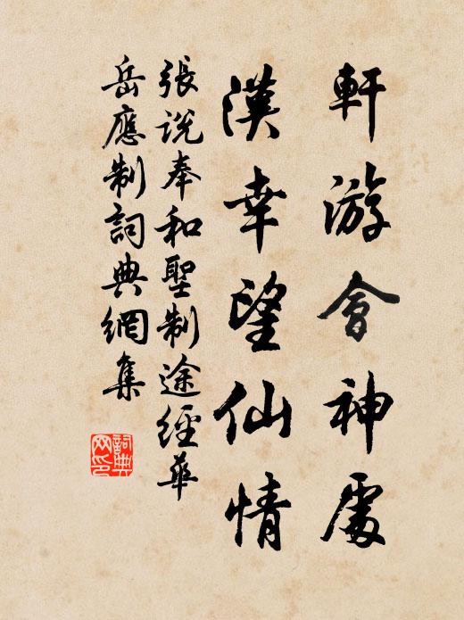 张说轩游会神处，汉幸望仙情书法作品欣赏