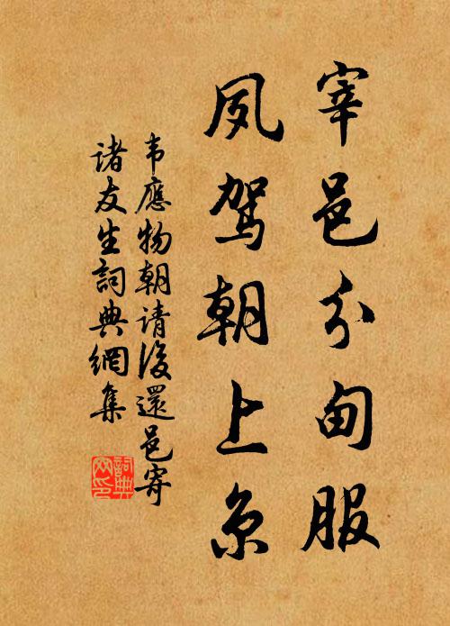 韦应物宰邑分甸服，夙驾朝上京书法作品欣赏