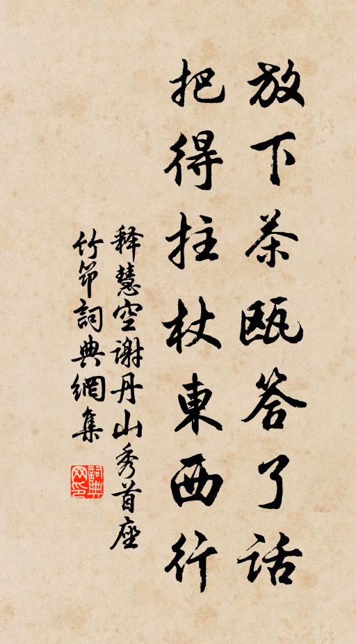 释慧空放下茶瓯答了话，把得拄杖东西行书法作品欣赏