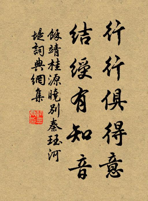 余靖行行俱得意，结绶有知音书法作品欣赏