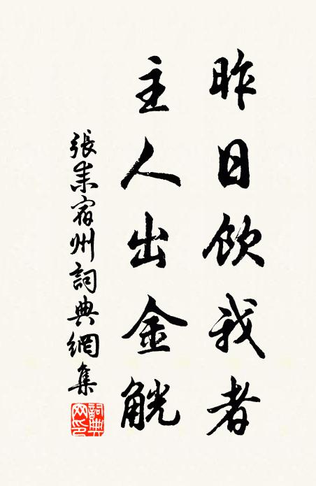张耒昨日饮我者，主人出金觥书法作品欣赏