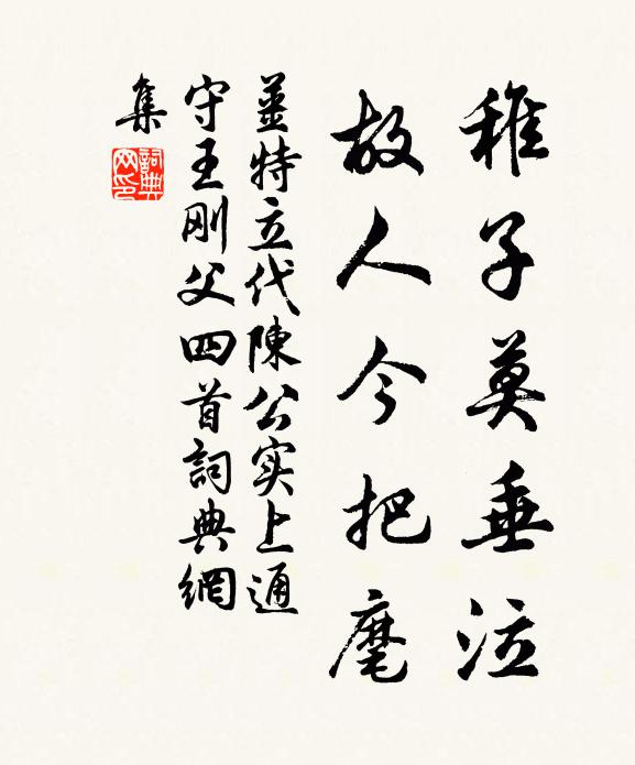 姜特立稚子莫垂泣，故人今把麾书法作品欣赏