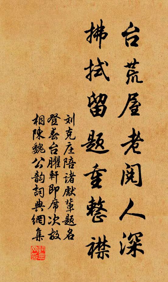 刘克庄台荒屋老阅人深，拂拭留题重整襟书法作品欣赏