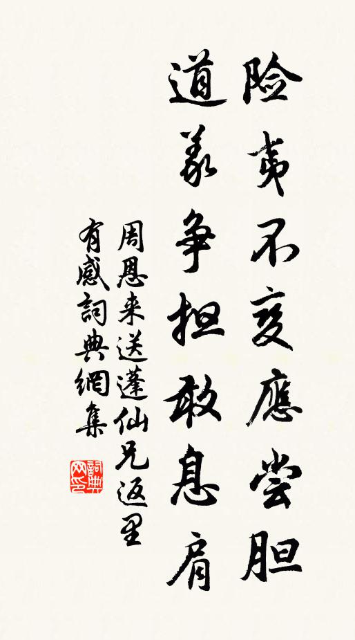 险夷不变应尝胆，道义争担敢息肩书法作品欣赏
