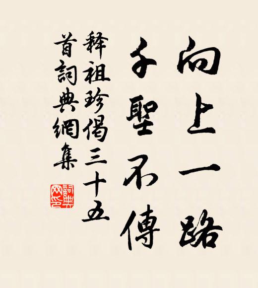 释祖珍向上一路，千圣不传书法作品欣赏