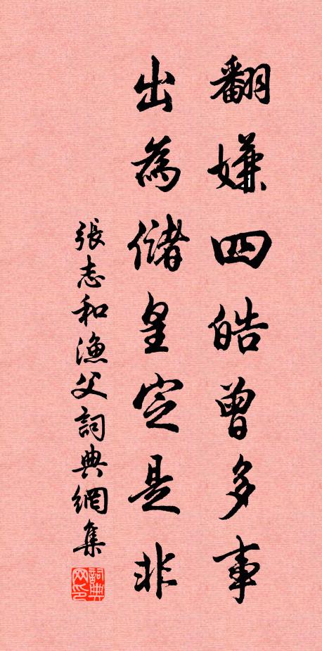 张志和翻嫌四皓曾多事，出为储皇定是非书法作品欣赏
