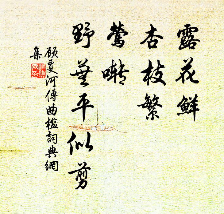 顾夐露花鲜，杏枝繁，莺啭，野芜平似剪书法作品欣赏