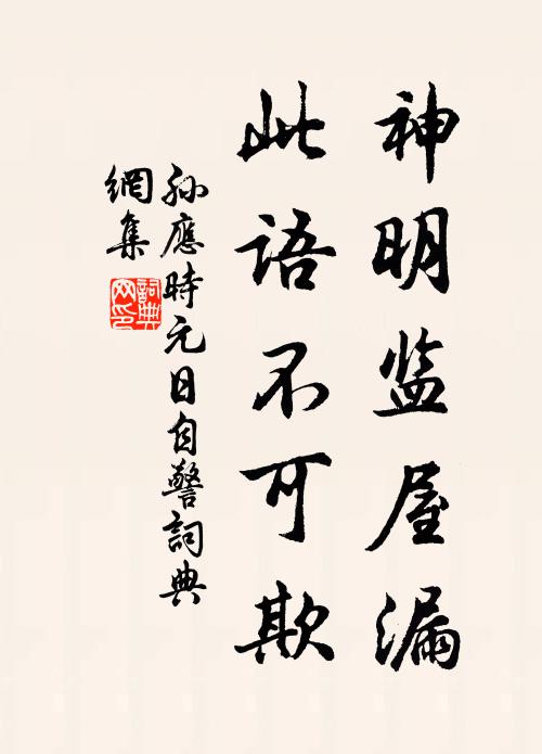 孙应时神明监屋漏，此语不可欺书法作品欣赏