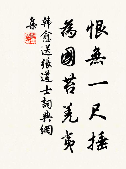 韩愈恨无一尺捶，为国苔羌夷书法作品欣赏
