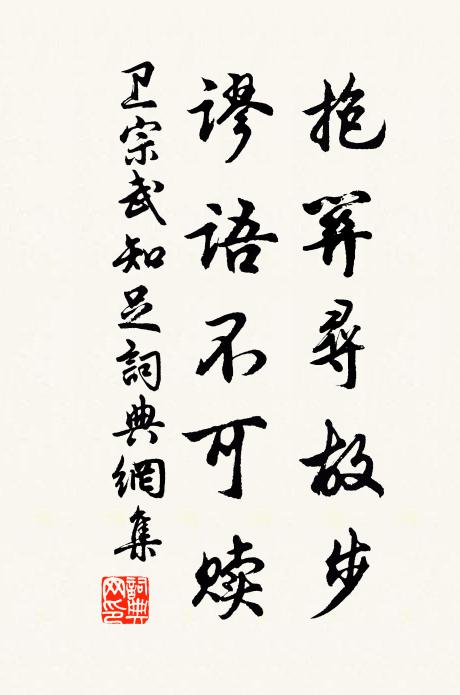 卫宗武抱关寻故步，谬语不可赎书法作品欣赏