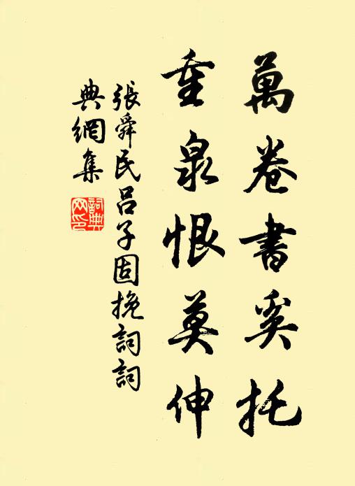 张舜民万卷书奚托，重泉恨莫伸书法作品欣赏