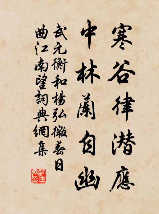 武元衡寒谷律潜应，中林兰自幽书法作品欣赏
