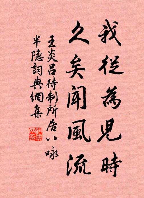 王炎我从为儿时，久矣闻风流书法作品欣赏