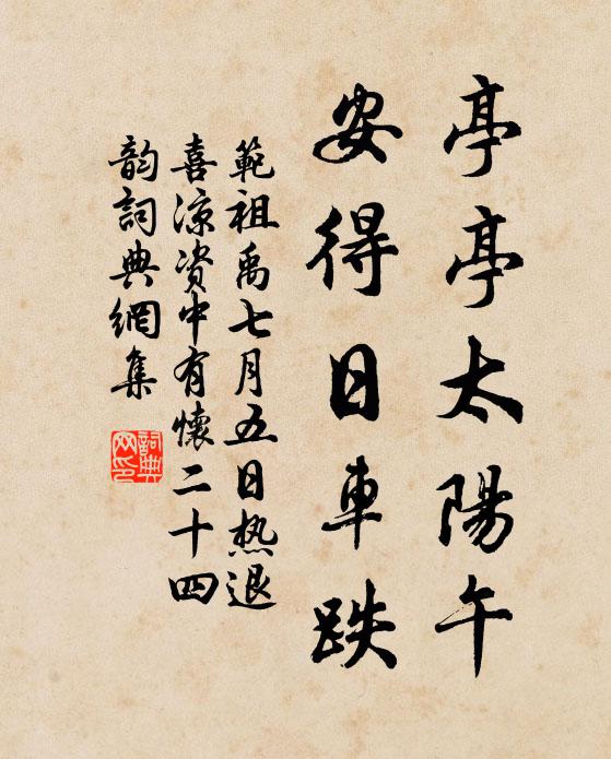 范祖禹亭亭太阳午，安得日车跌书法作品欣赏