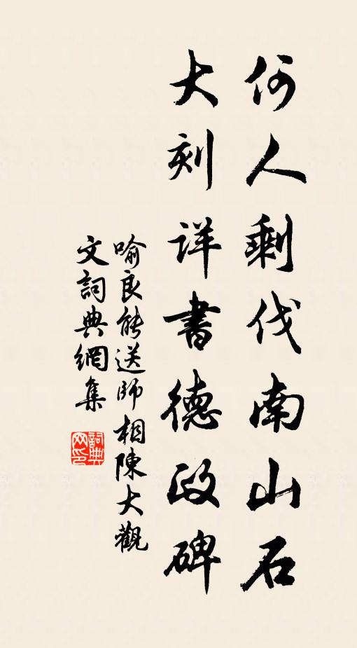 喻良能何人剩伐南山石，大刻详书德政碑书法作品欣赏