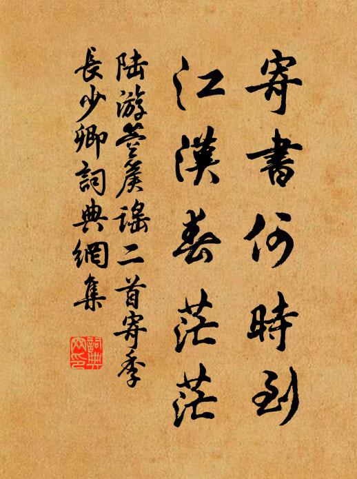 陆游寄书何时到？江汉春茫茫书法作品欣赏