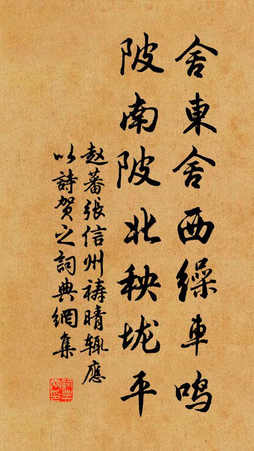赵蕃舍东舍西缲车鸣，陂南陂北秧垅平书法作品欣赏