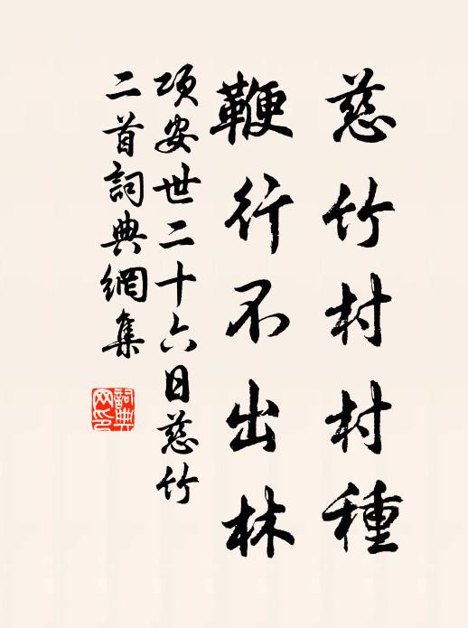 项安世慈竹村村种，鞭行不出林书法作品欣赏