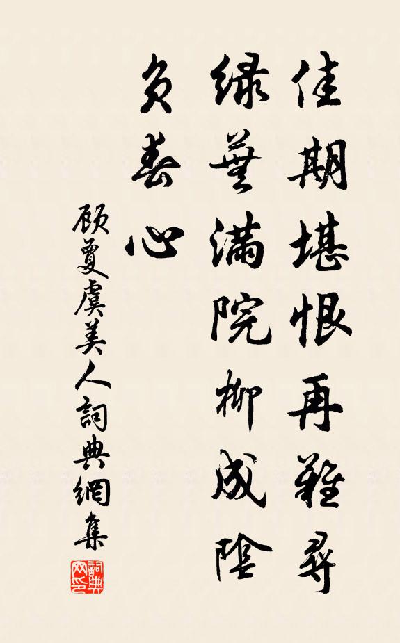 顾夐佳期堪恨再难寻,绿芜满院柳成阴,负春心书法作品欣赏