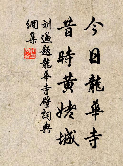 刘过今日龙华寺，昔时黄姥城书法作品欣赏