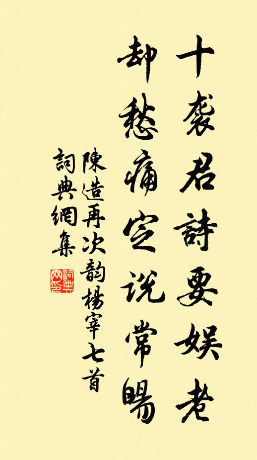 陈造十袭君诗要娱老，却愁痛定说常暘书法作品欣赏