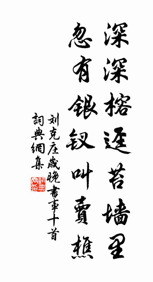 刘克庄深深榕迳苔墙里，忽有银钗叫卖樵书法作品欣赏