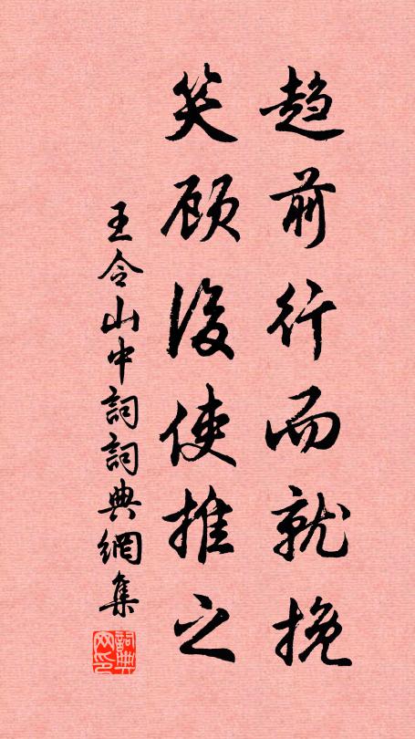 王令趋前行而就挽，笑顾后使推之书法作品欣赏
