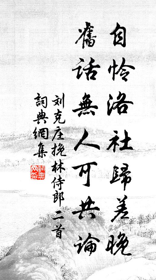 刘克庄自怜洛社归差晚，旧话无人可共论书法作品欣赏