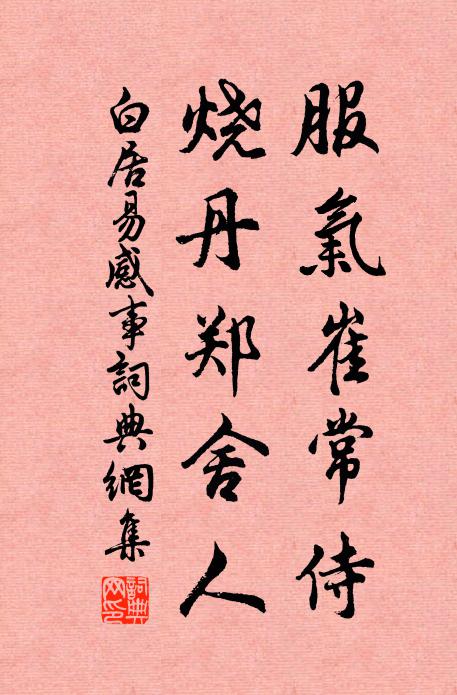 白居易服气崔常侍，烧丹郑舍人书法作品欣赏