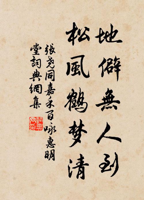张尧同地僻无人到，松风鹤梦清书法作品欣赏