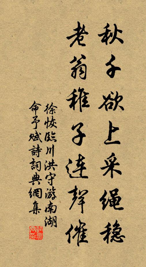 徐恢秋千欲上采绳稳，老翁稚子连声催书法作品欣赏