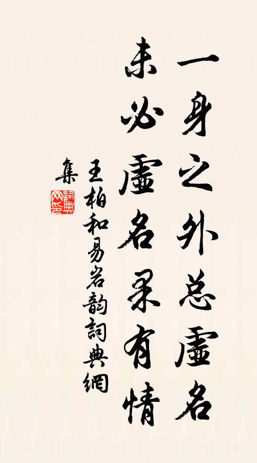王柏一身之外总虚名，未必虚名果有情书法作品欣赏
