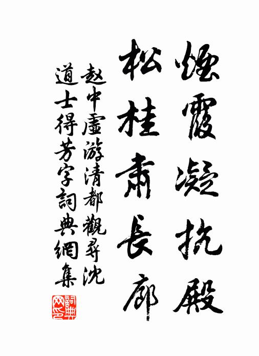 赵中虚烟霞凝抗殿，松桂肃长廊书法作品欣赏