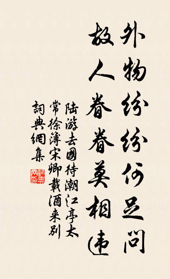 陆游外物纷纷何足问，故人眷眷莫相违书法作品欣赏
