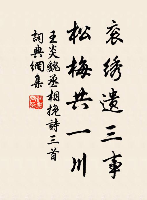 王炎衮绣遗三事，松梅共一川书法作品欣赏