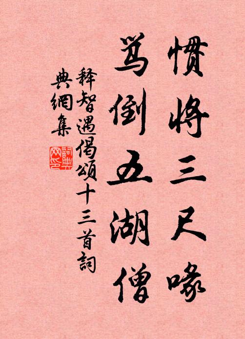 释智遇惯将三尺喙，骂倒五湖僧书法作品欣赏